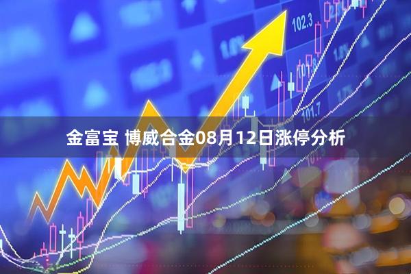 金富宝 博威合金08月12日涨停分析
